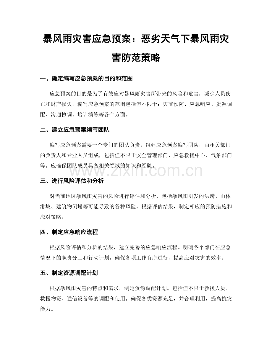 暴风雨灾害应急预案：恶劣天气下暴风雨灾害防范策略.docx_第1页