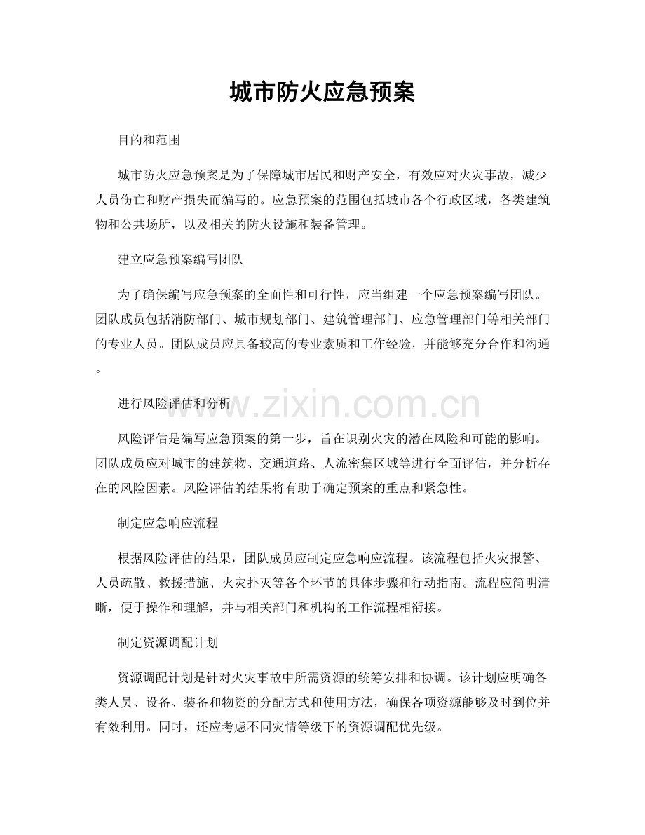 城市防火应急预案.docx_第1页