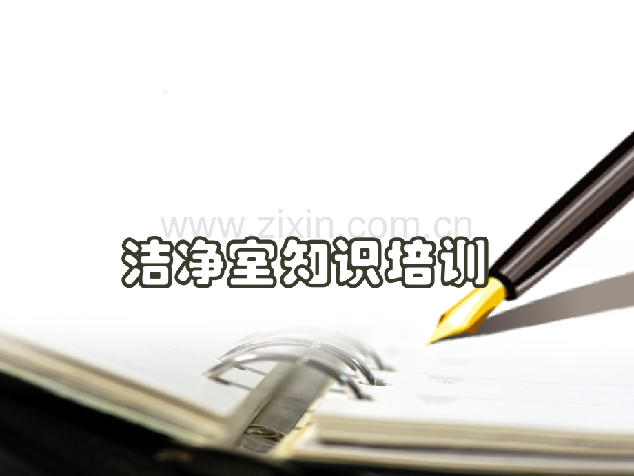 洁净室知识培训.ppt_第1页