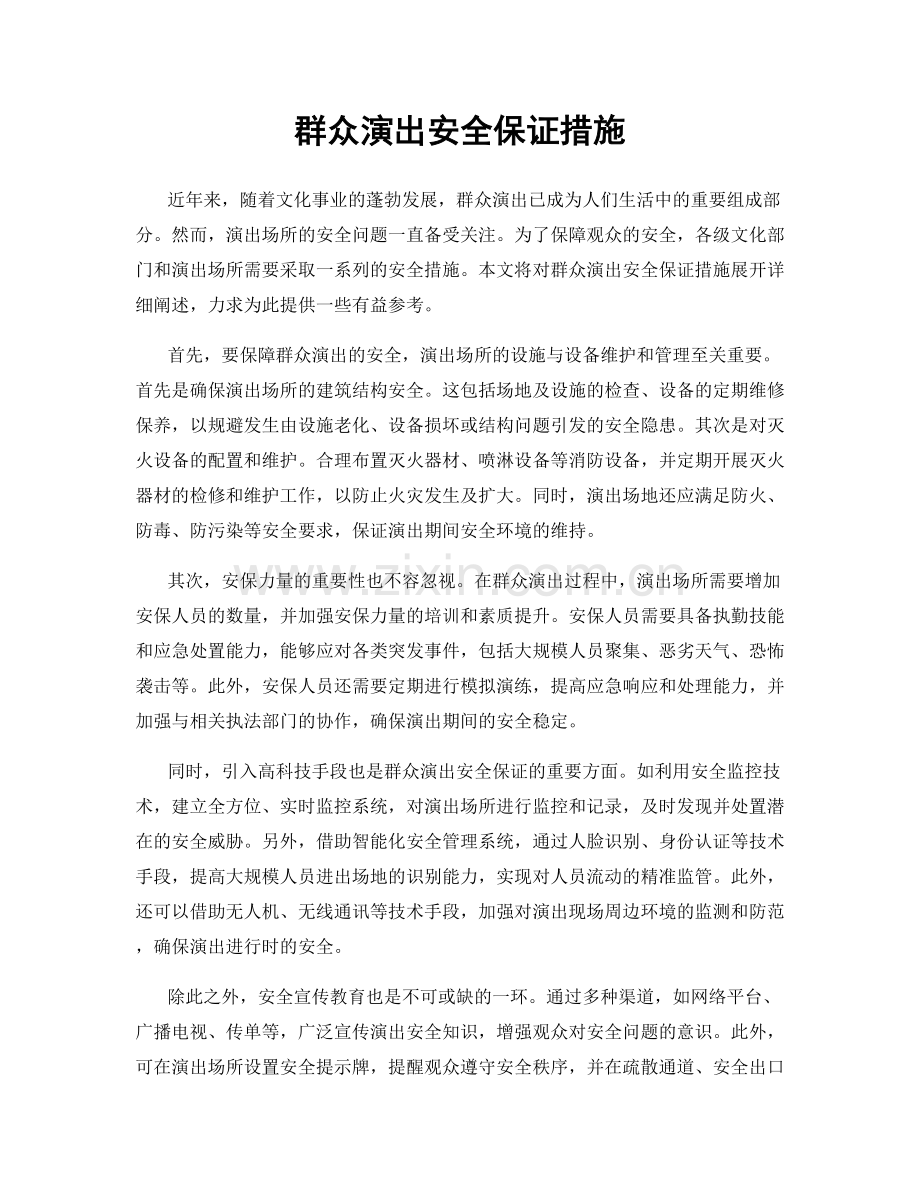 群众演出安全保证措施.docx_第1页