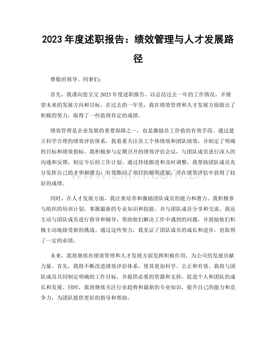 2023年度述职报告：绩效管理与人才发展路径.docx_第1页