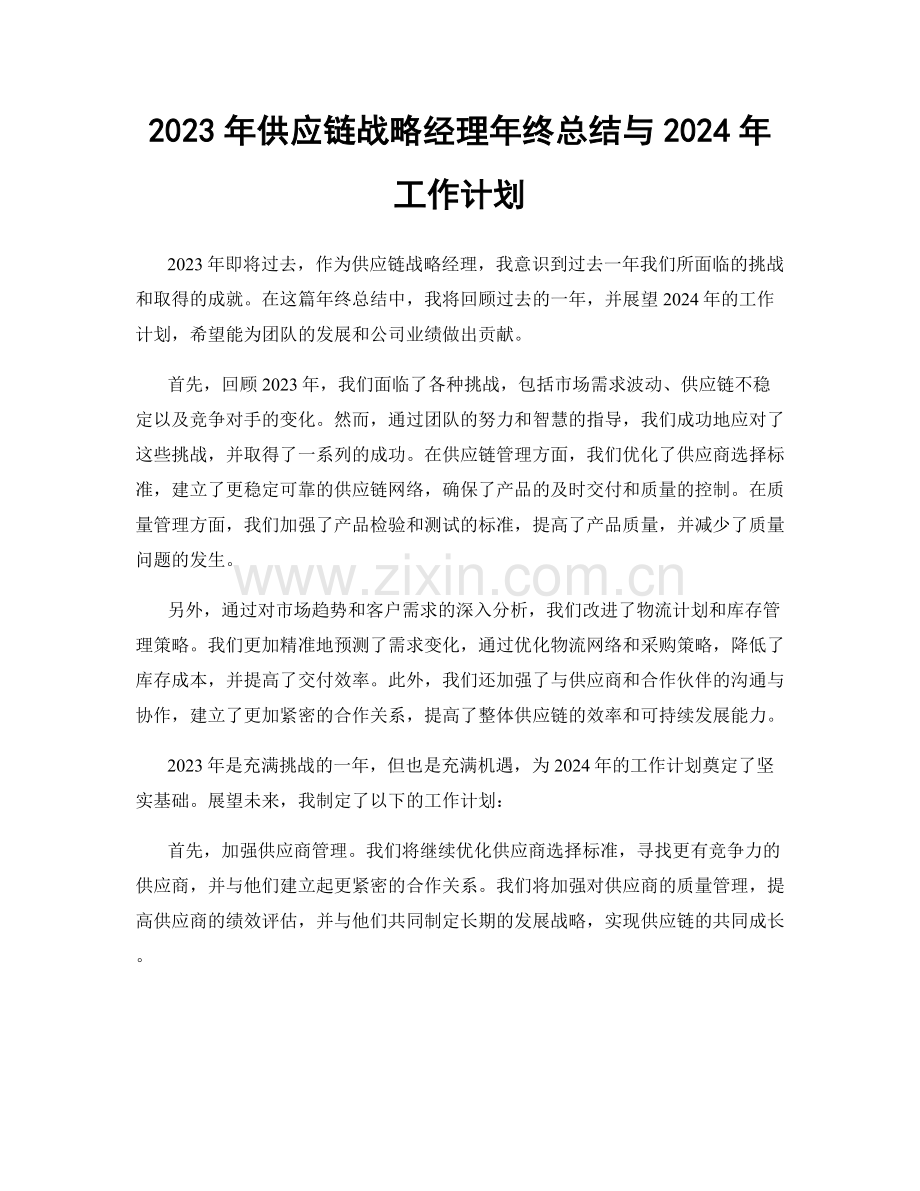 2023年供应链战略经理年终总结与2024年工作计划.docx_第1页