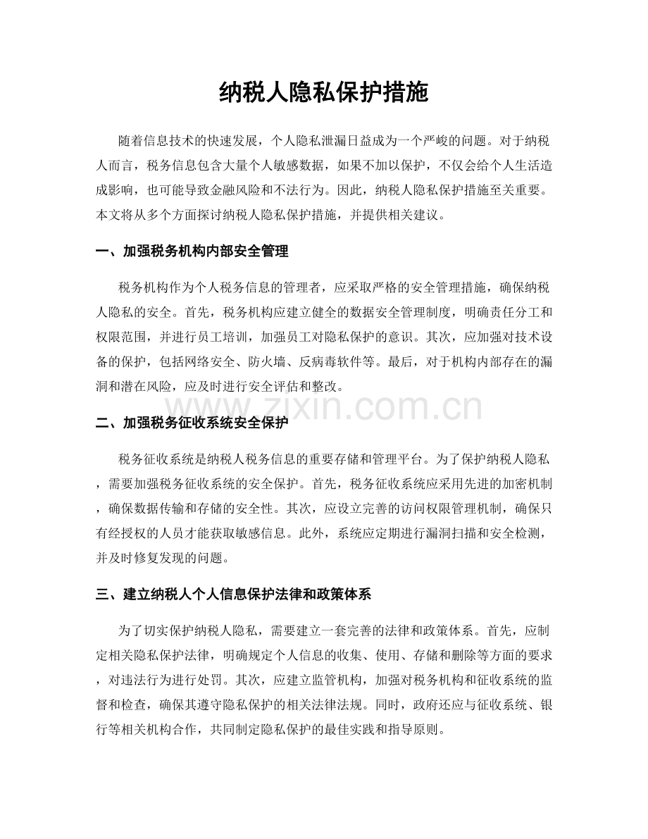 纳税人隐私保护措施.docx_第1页