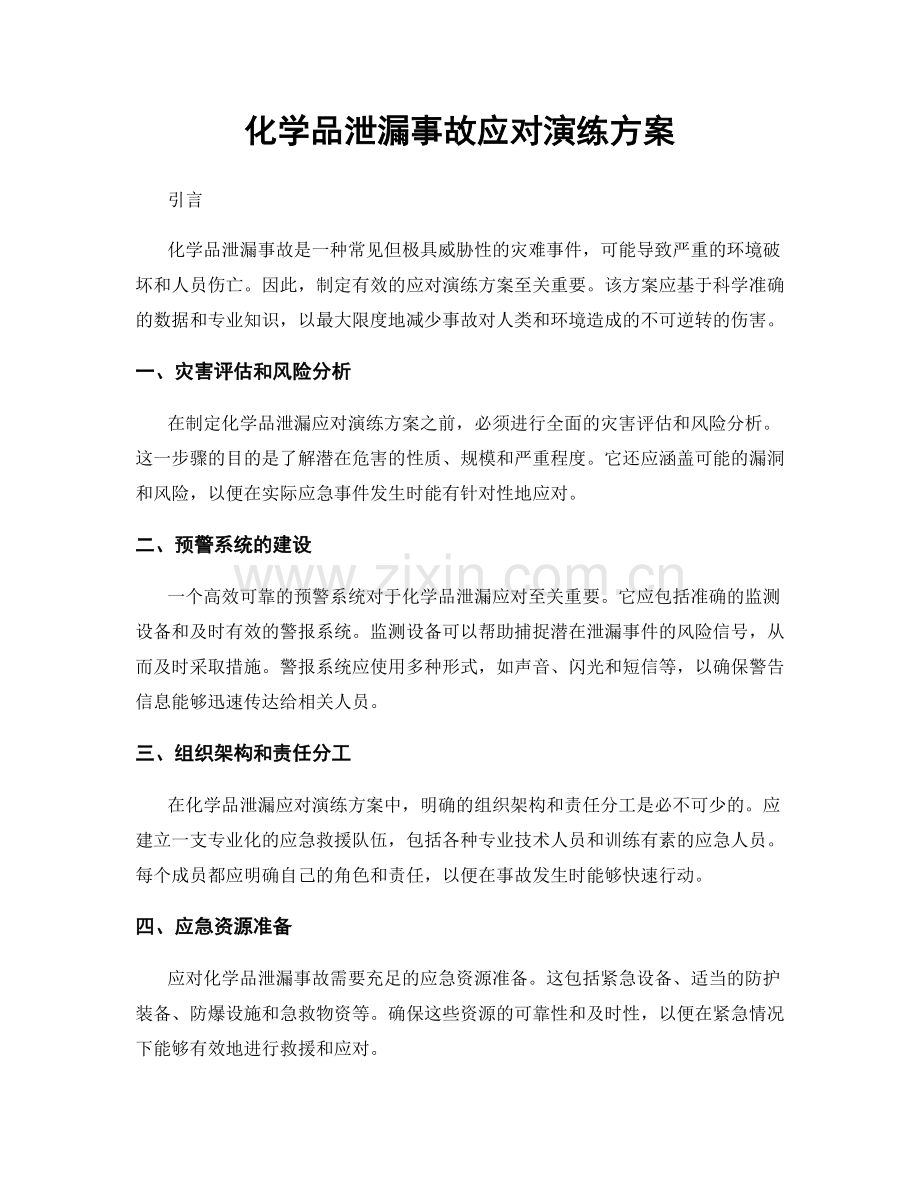 化学品泄漏事故应对演练方案.docx_第1页