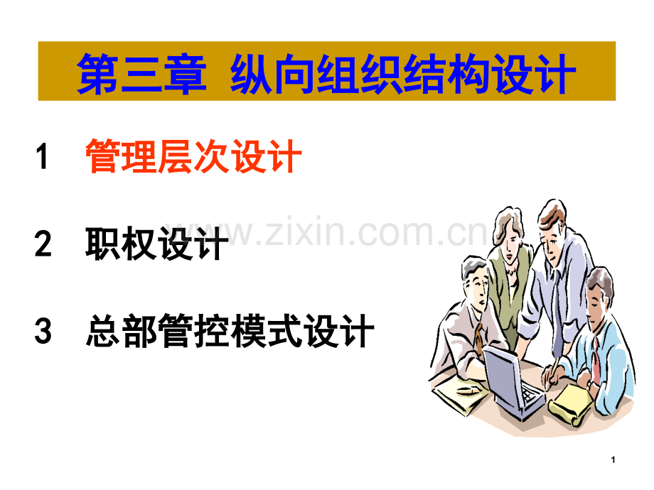 3--纵向组织结构设计.ppt_第1页