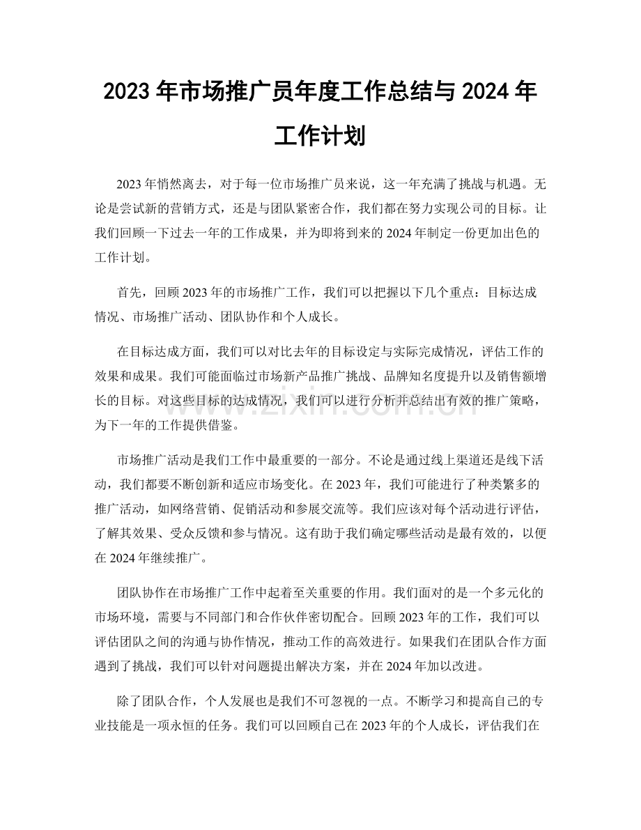 2023年市场推广员年度工作总结与2024年工作计划.docx_第1页