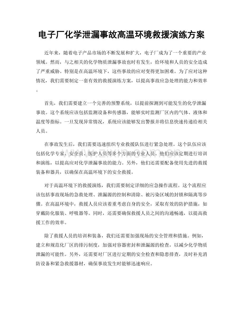 电子厂化学泄漏事故高温环境救援演练方案.docx_第1页