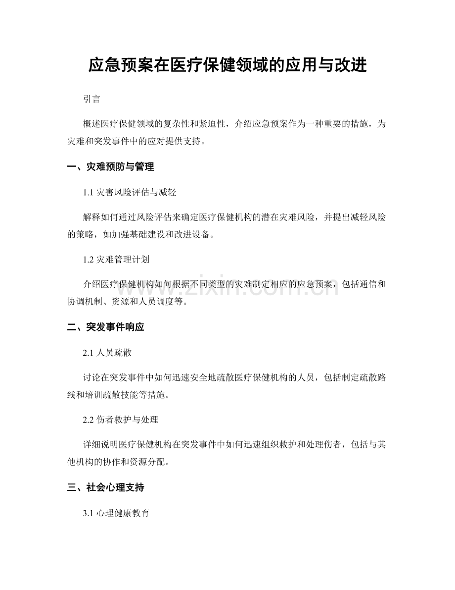 应急预案在医疗保健领域的应用与改进.docx_第1页