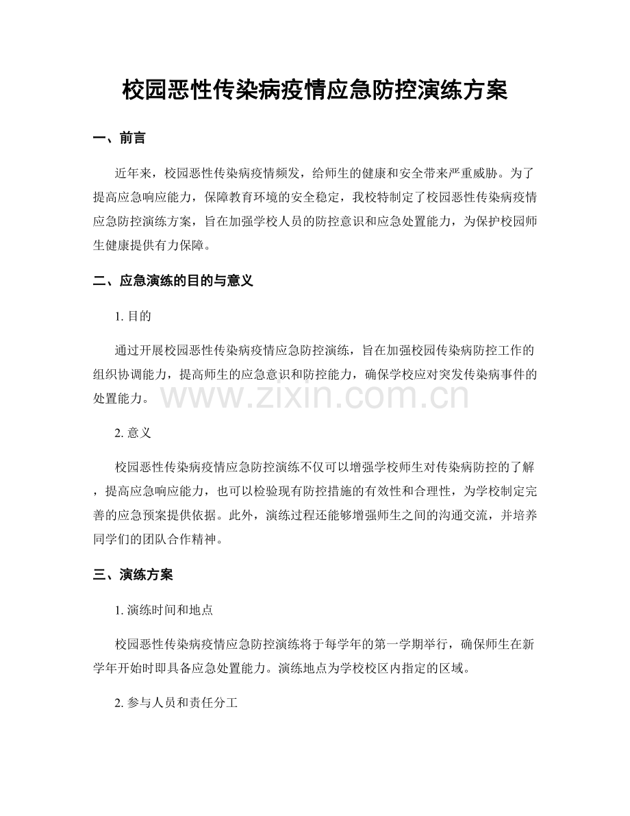 校园恶性传染病疫情应急防控演练方案.docx_第1页