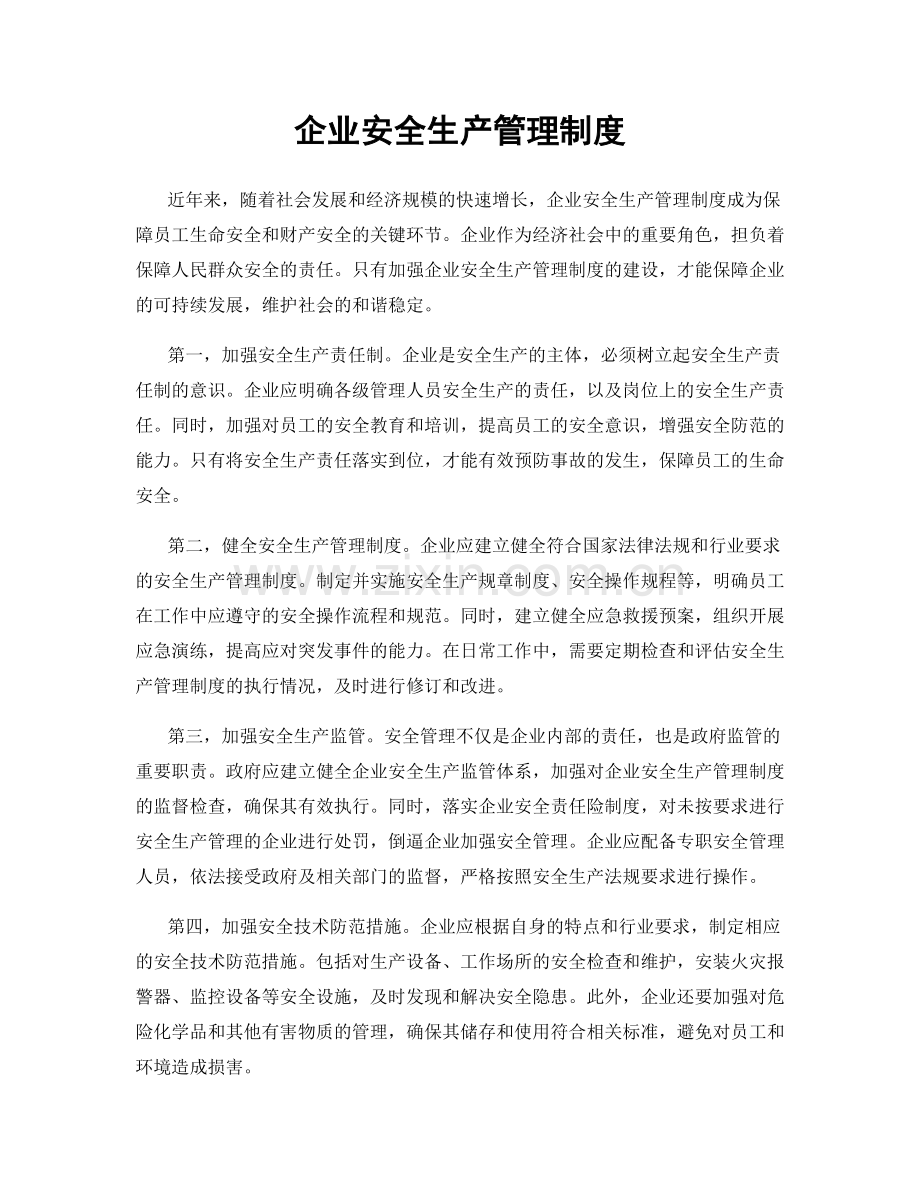 企业安全生产管理制度.docx_第1页