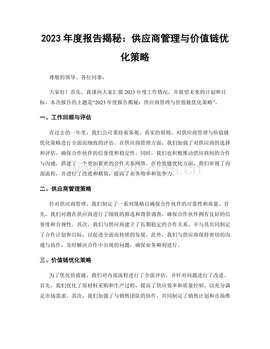 2023年度报告揭秘：供应商管理与价值链优化策略.docx_第1页