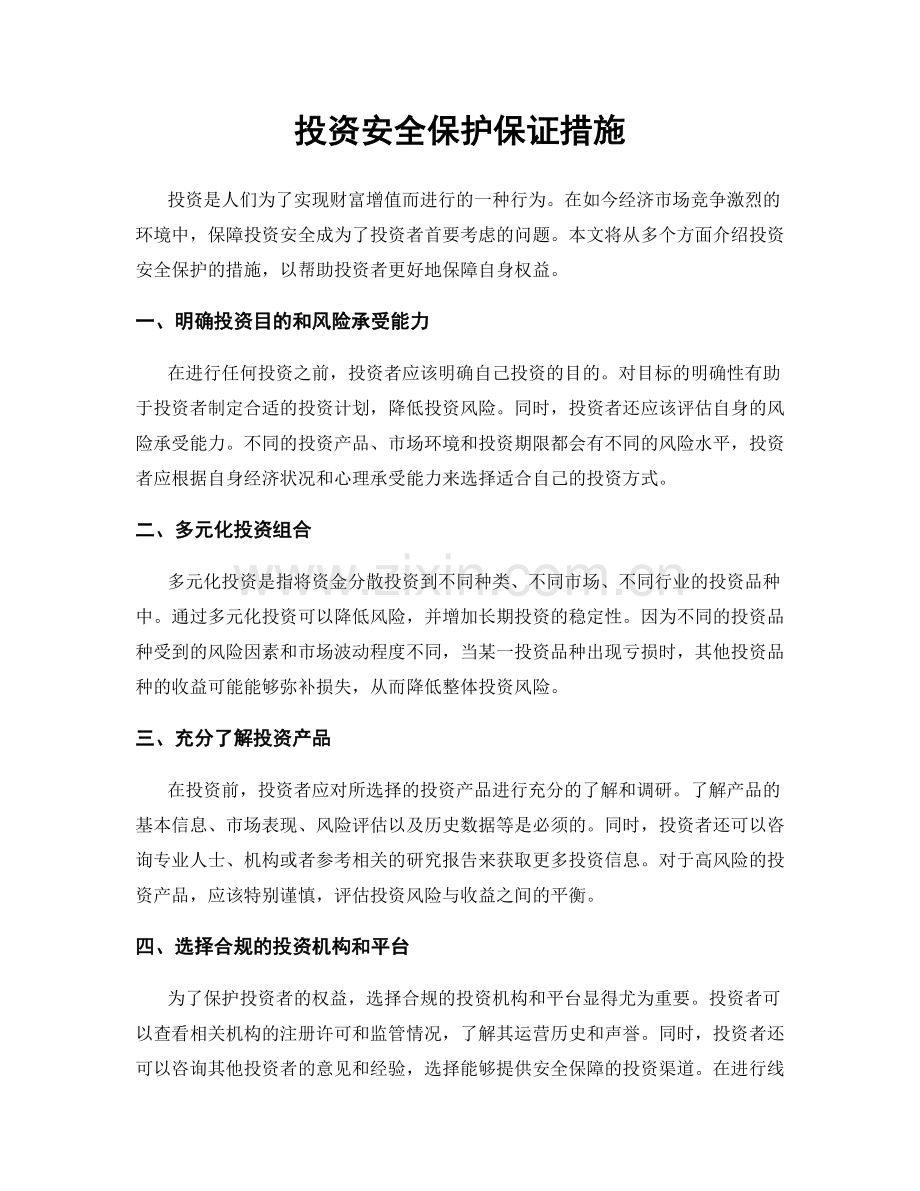 投资安全保护保证措施.docx_第1页