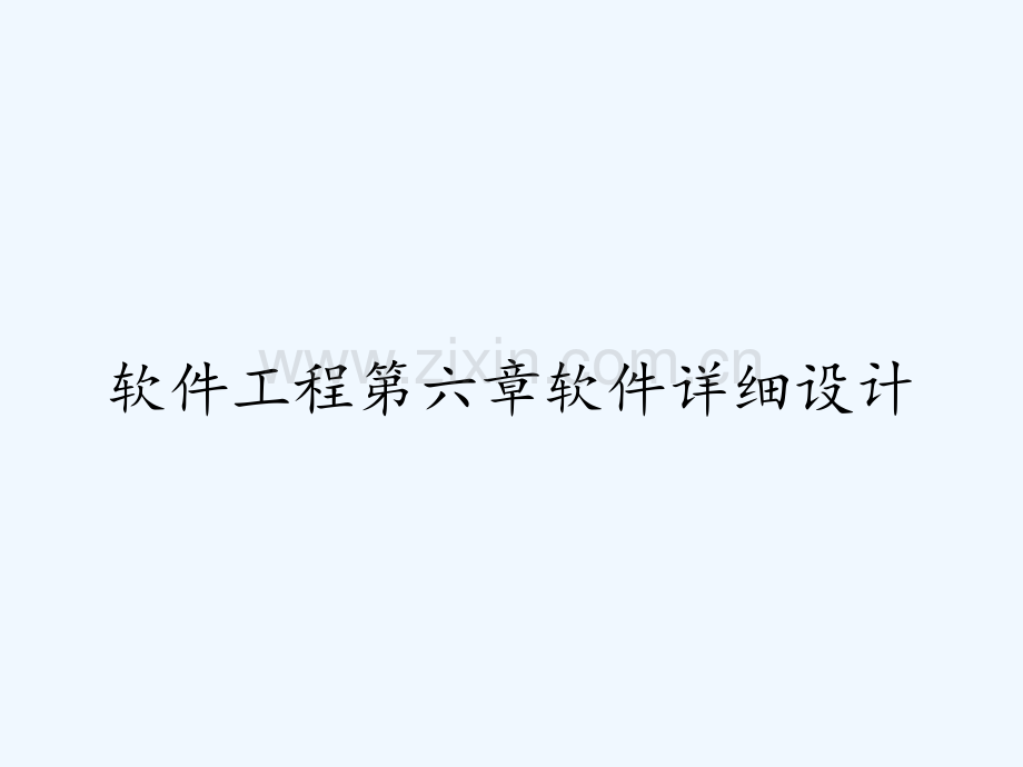 软件工程第六章软件详细设计-PPT.pptx_第1页