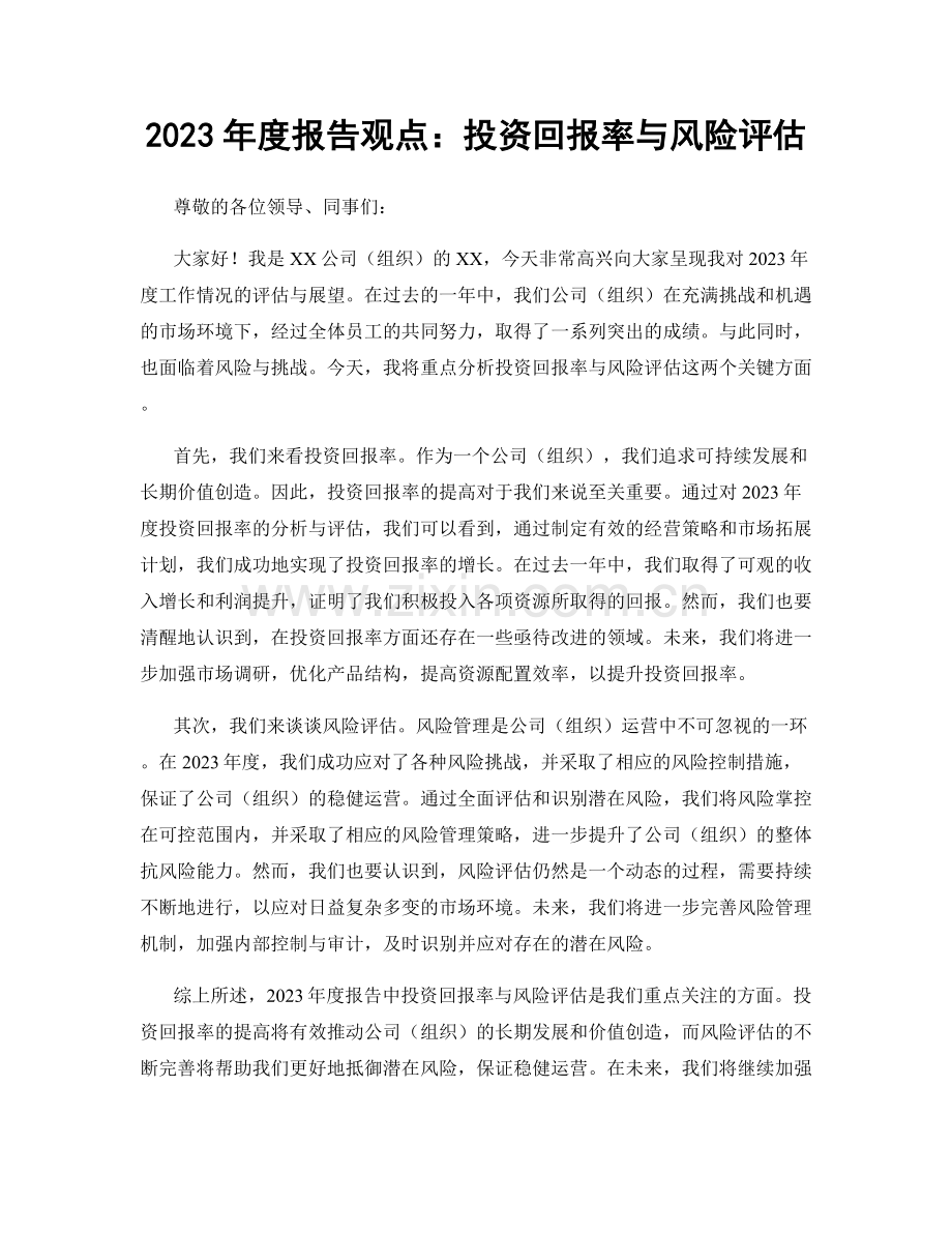2023年度报告观点：投资回报率与风险评估.docx_第1页