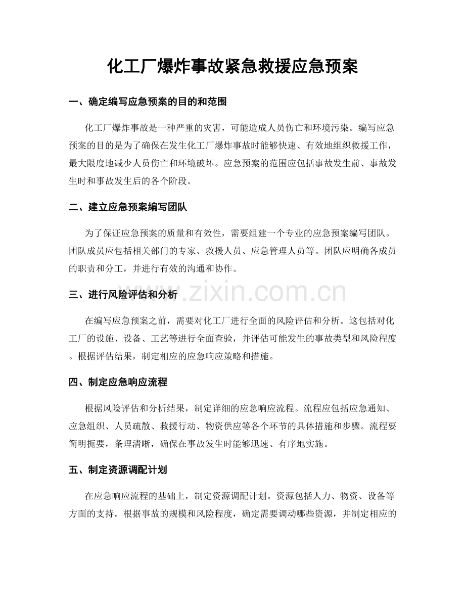化工厂爆炸事故紧急救援应急预案.docx_第1页