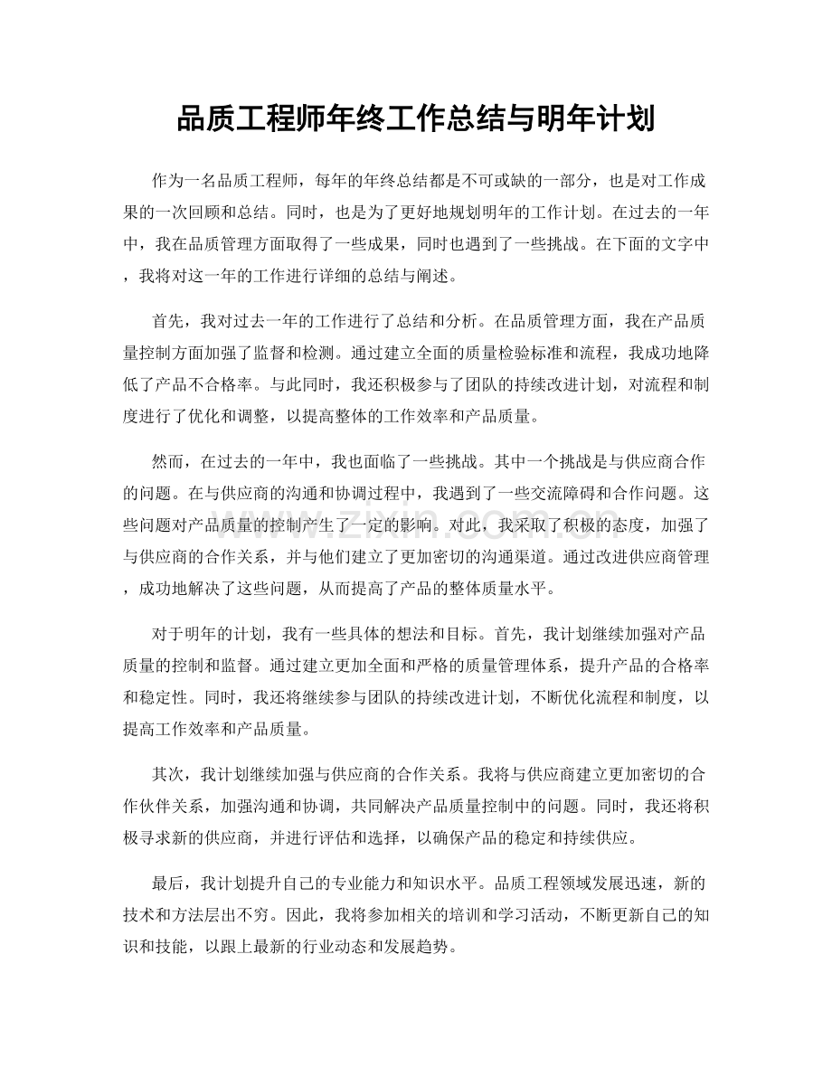 品质工程师年终工作总结与明年计划.docx_第1页