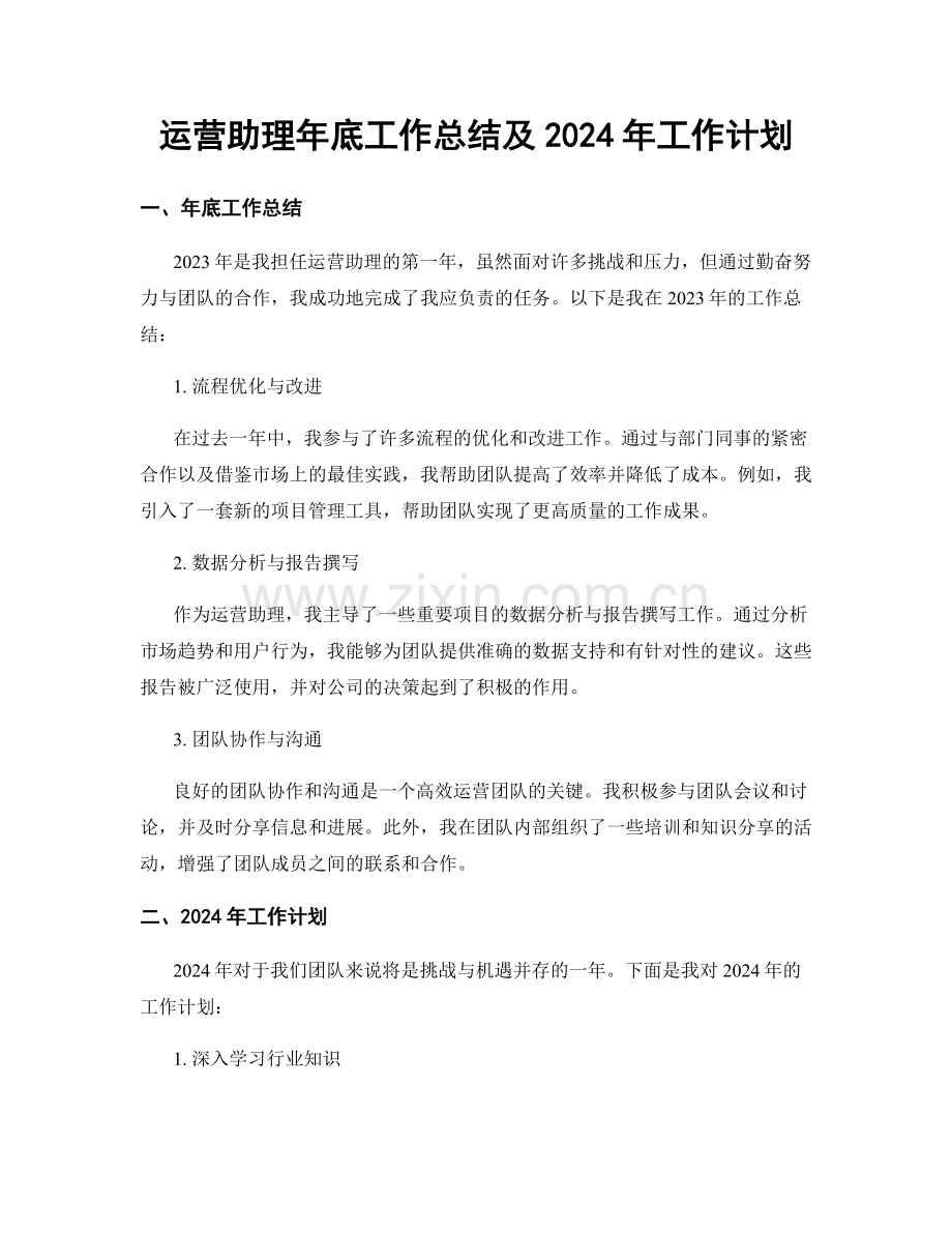 运营助理年底工作总结及2024年工作计划.docx_第1页