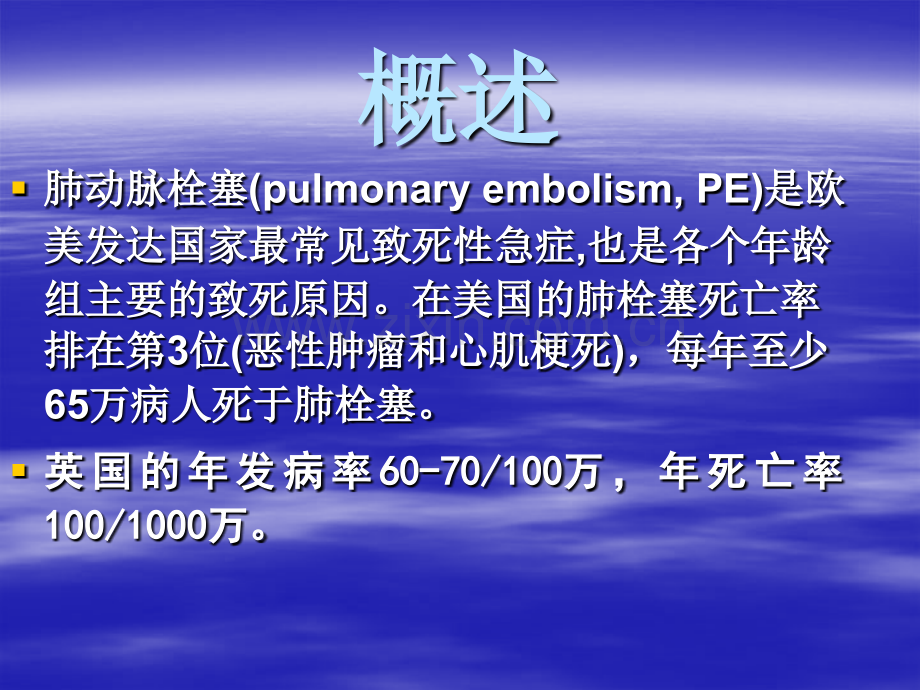 急性肺栓塞的诊断和治疗进展中南大学湘雅医院.ppt_第1页
