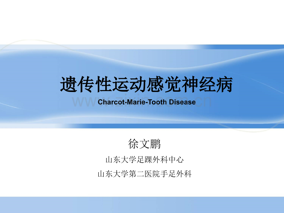 遗传性运动感觉神经病-CMT.ppt_第1页