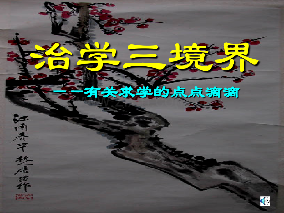 治学三境界-很感人的-很多同学都掉下来眼泪.ppt_第1页