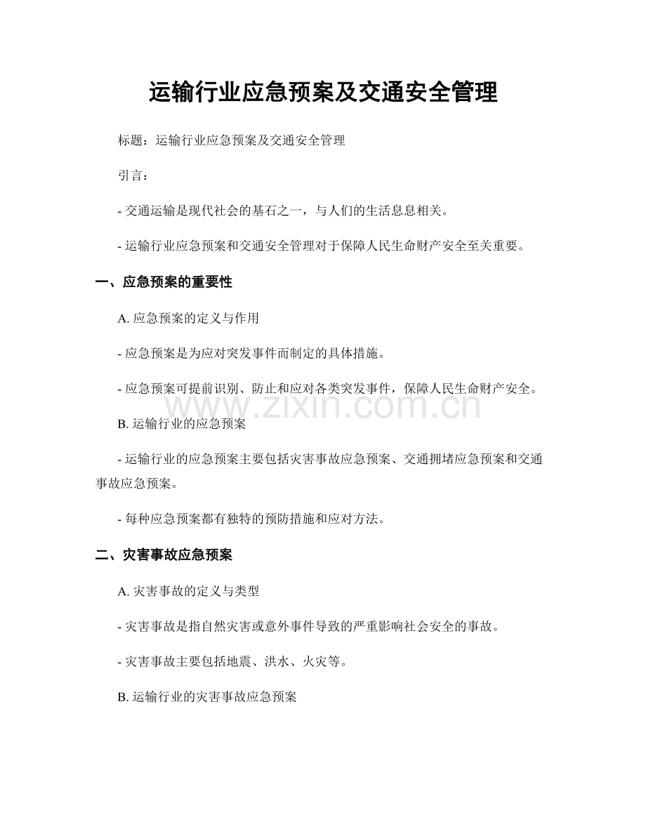 运输行业应急预案及交通安全管理.docx_第1页
