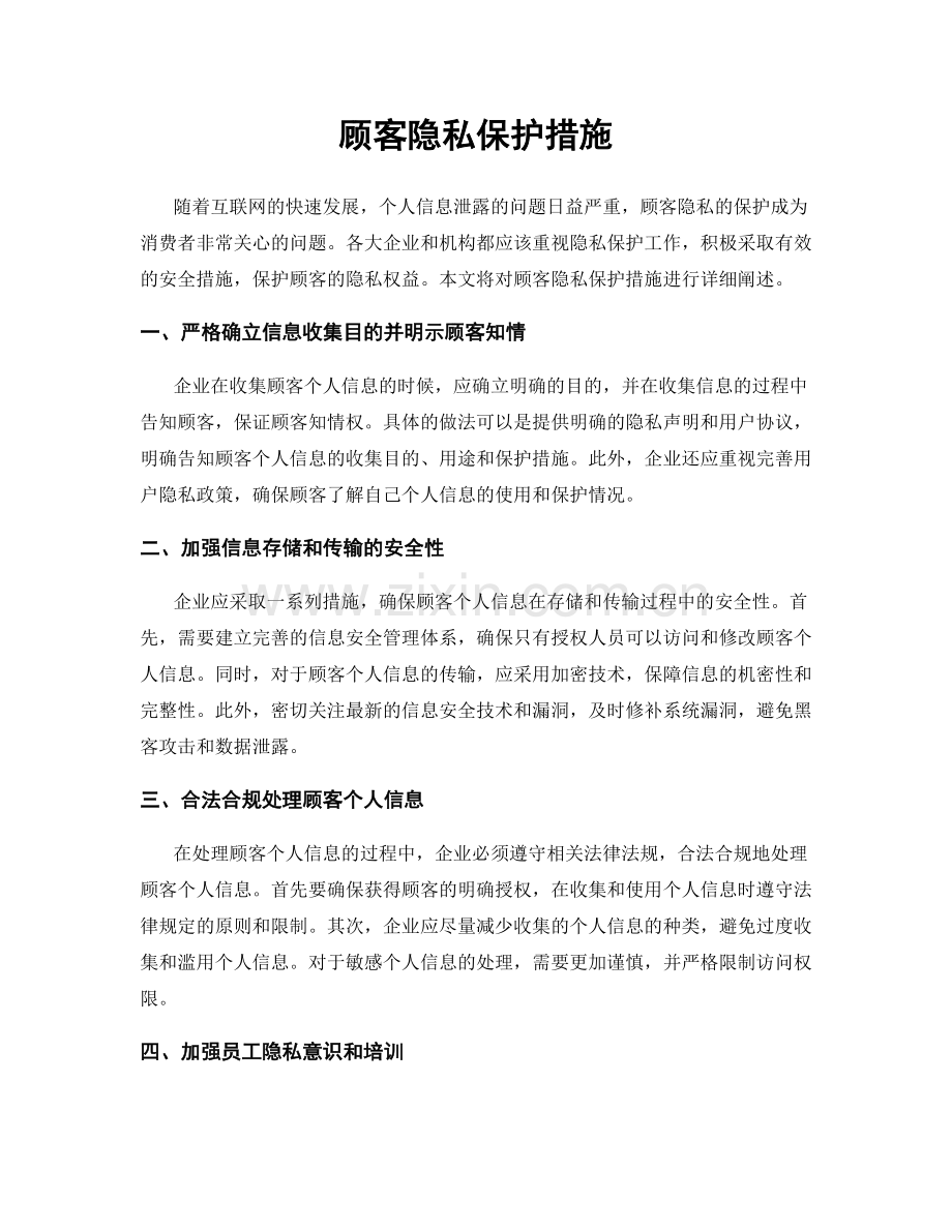 顾客隐私保护措施.docx_第1页