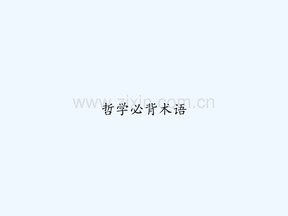 哲学必背术语-PPT.ppt_第1页
