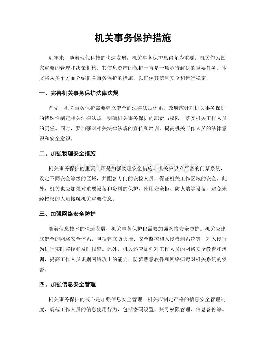 机关事务保护措施.docx_第1页