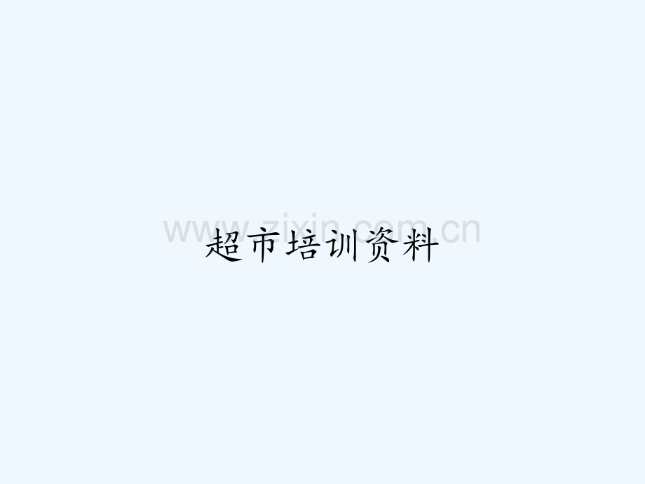 超市培训资料.pptx_第1页