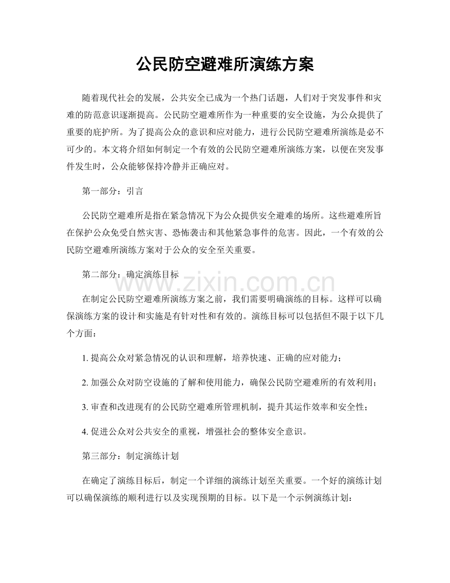 公民防空避难所演练方案.docx_第1页