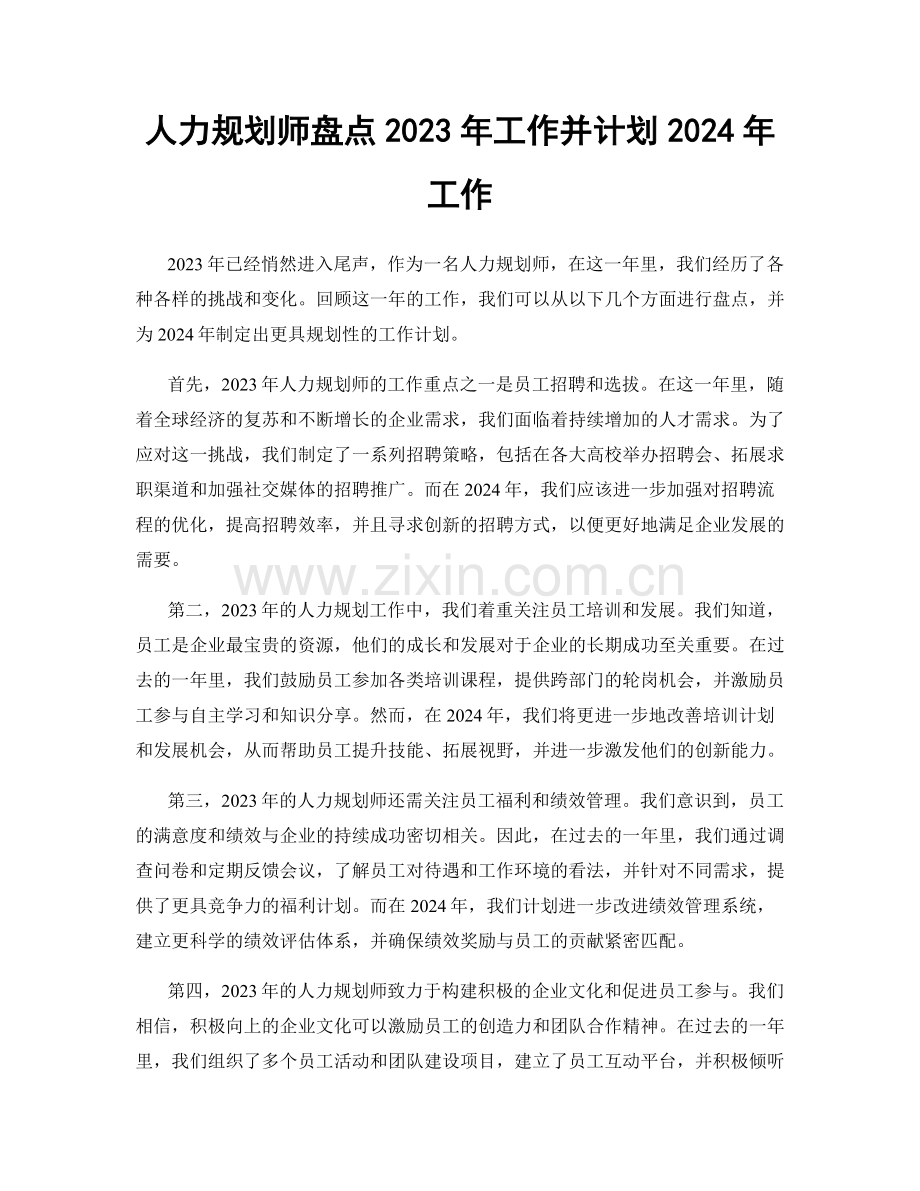 人力规划师盘点2023年工作并计划2024年工作.docx_第1页