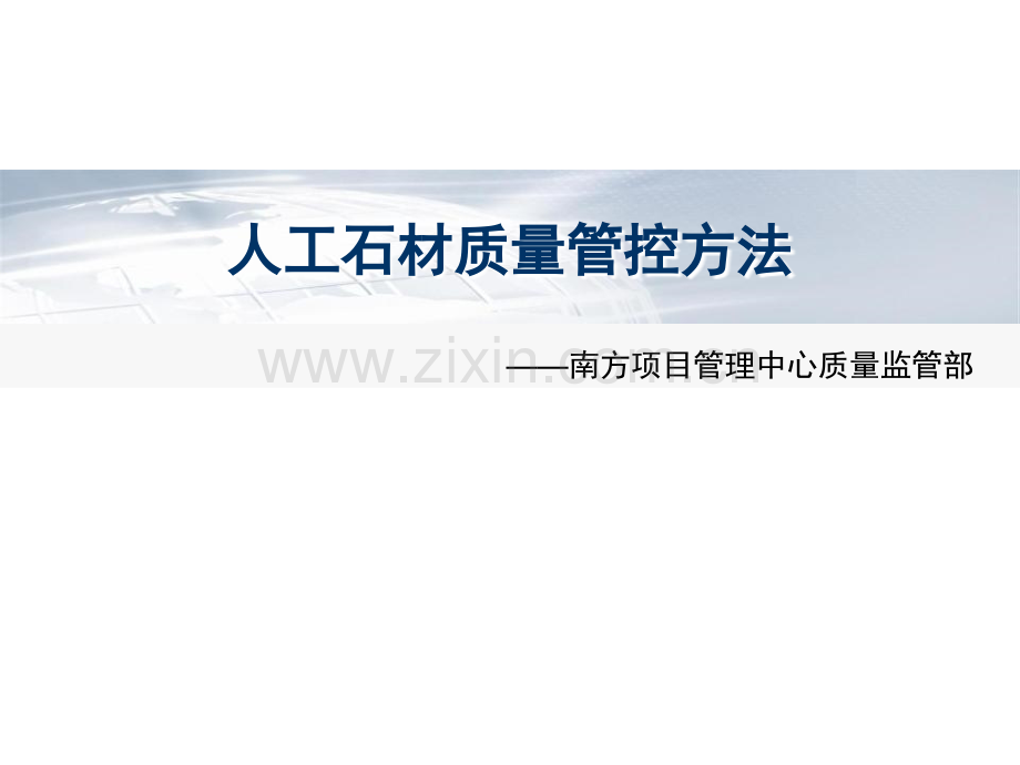 人造石质量管控.ppt_第1页