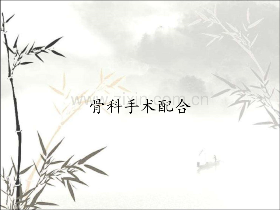 骨科手术配合.pptx_第1页