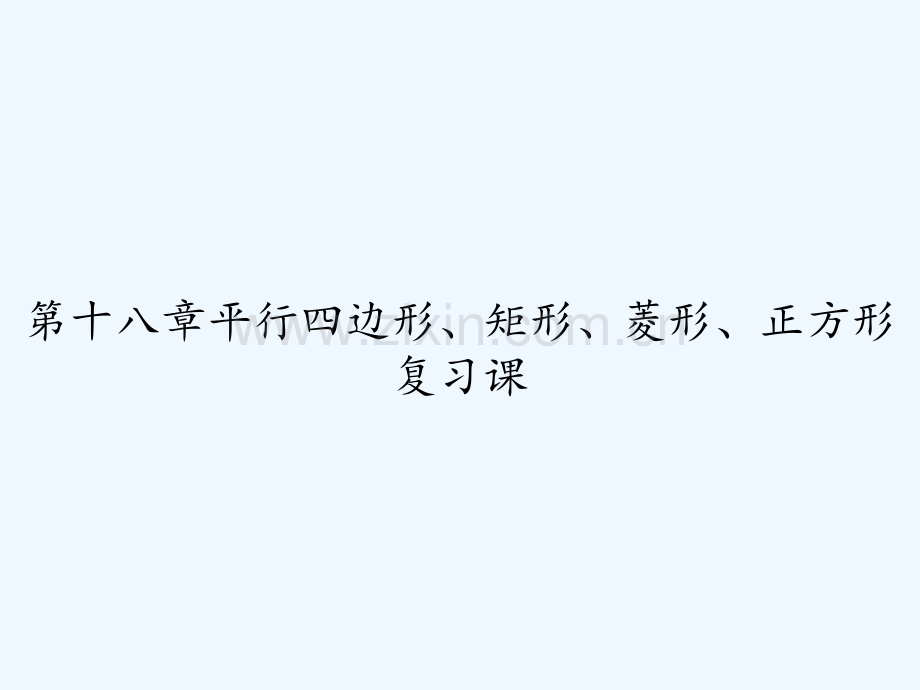第十八章平行四边形、矩形、菱形、正方形复习课-PPT.ppt_第1页