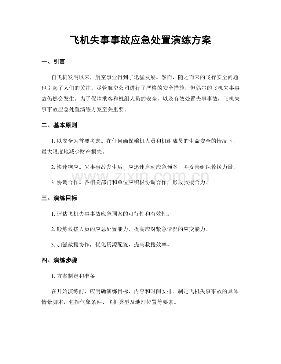 飞机失事事故应急处置演练方案.docx_第1页