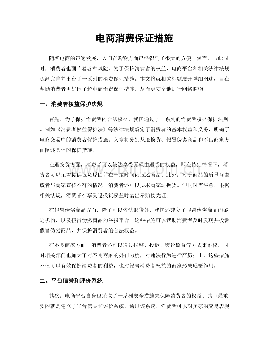 电商消费保证措施.docx_第1页