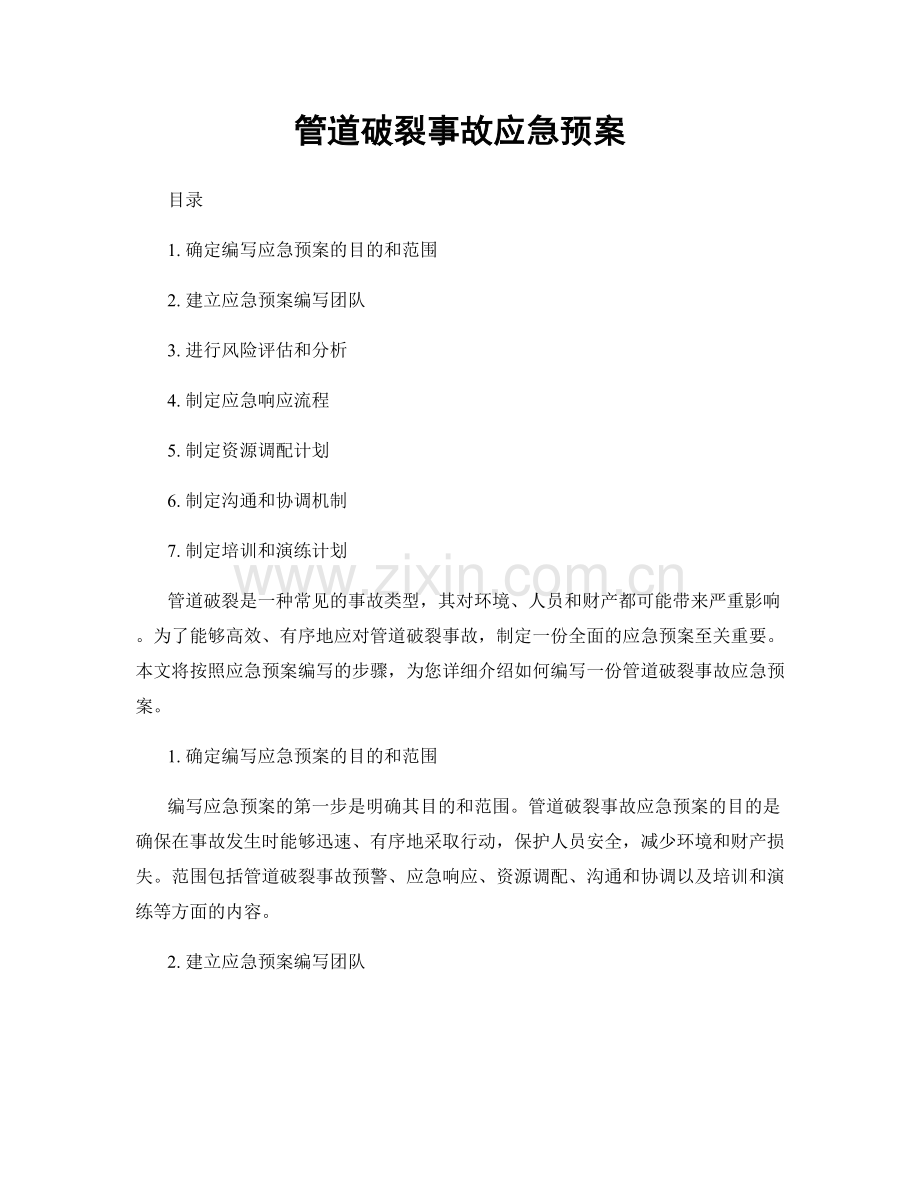 管道破裂事故应急预案.docx_第1页