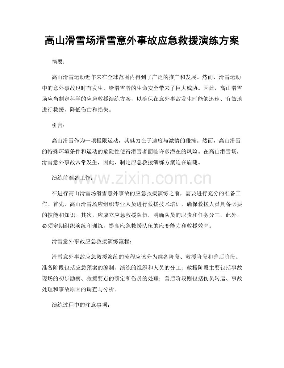高山滑雪场滑雪意外事故应急救援演练方案.docx_第1页