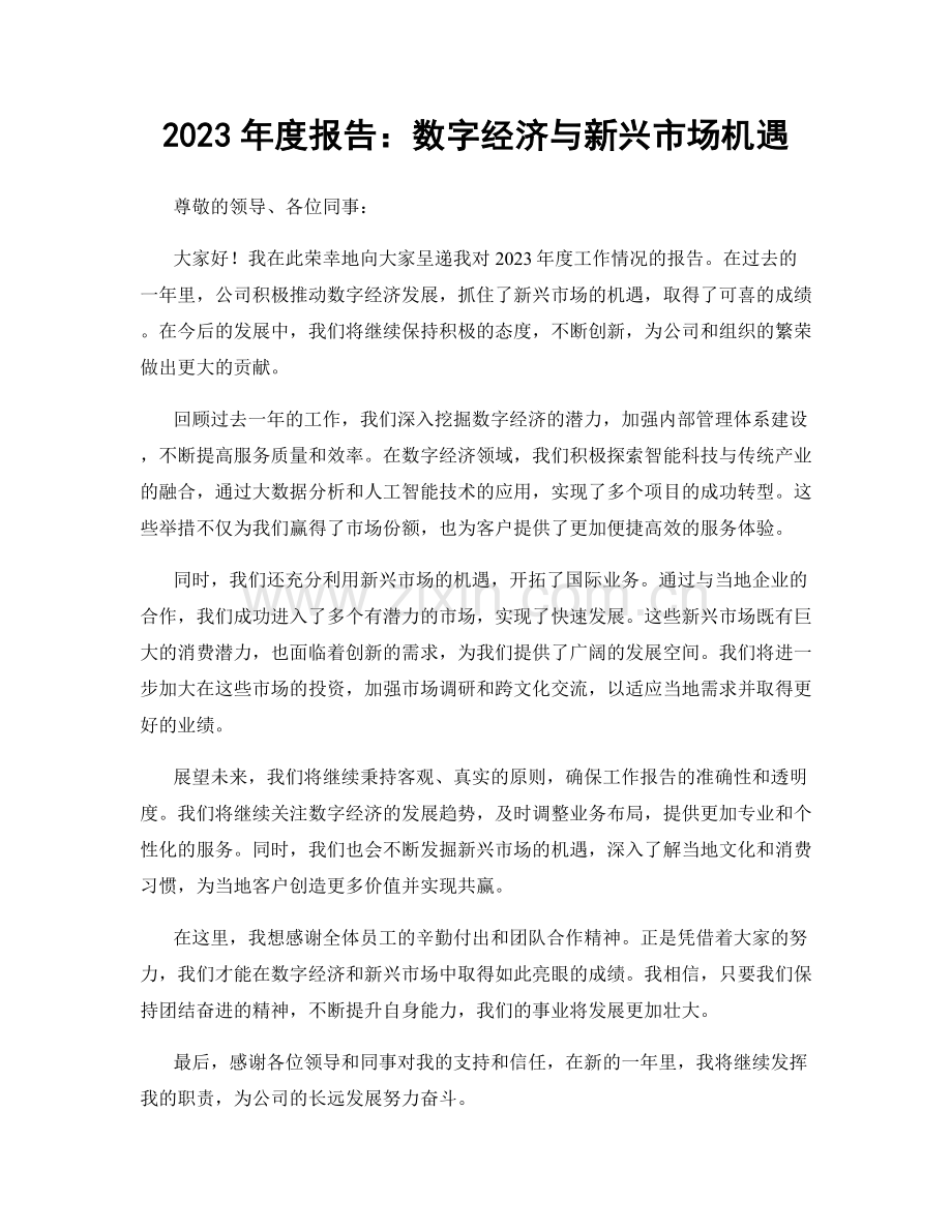 2023年度报告：数字经济与新兴市场机遇.docx_第1页