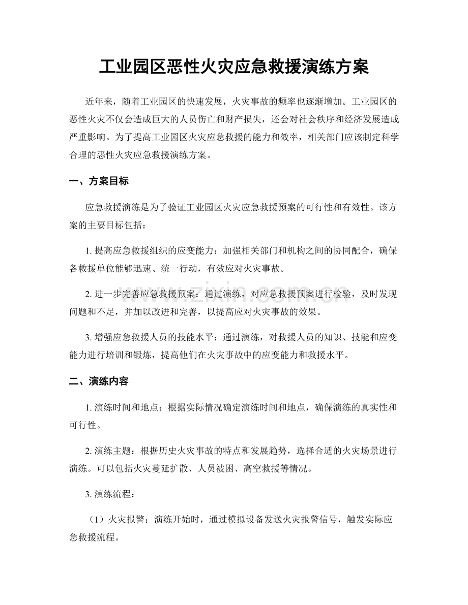 工业园区恶性火灾应急救援演练方案.docx_第1页