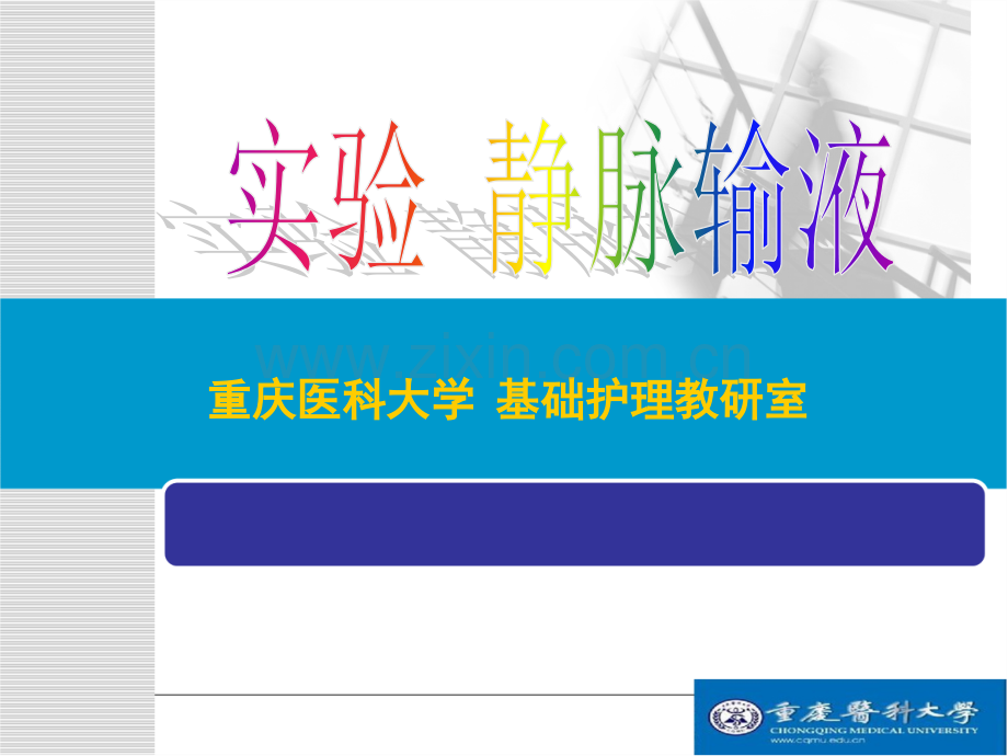 静脉输液和输血.ppt_第1页