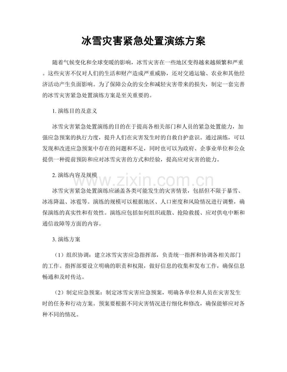 冰雪灾害紧急处置演练方案.docx_第1页