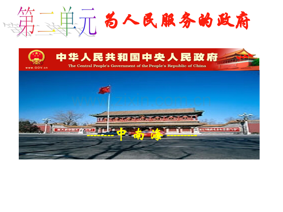 3.1政府的职能：管理与服务课堂.ppt_第1页