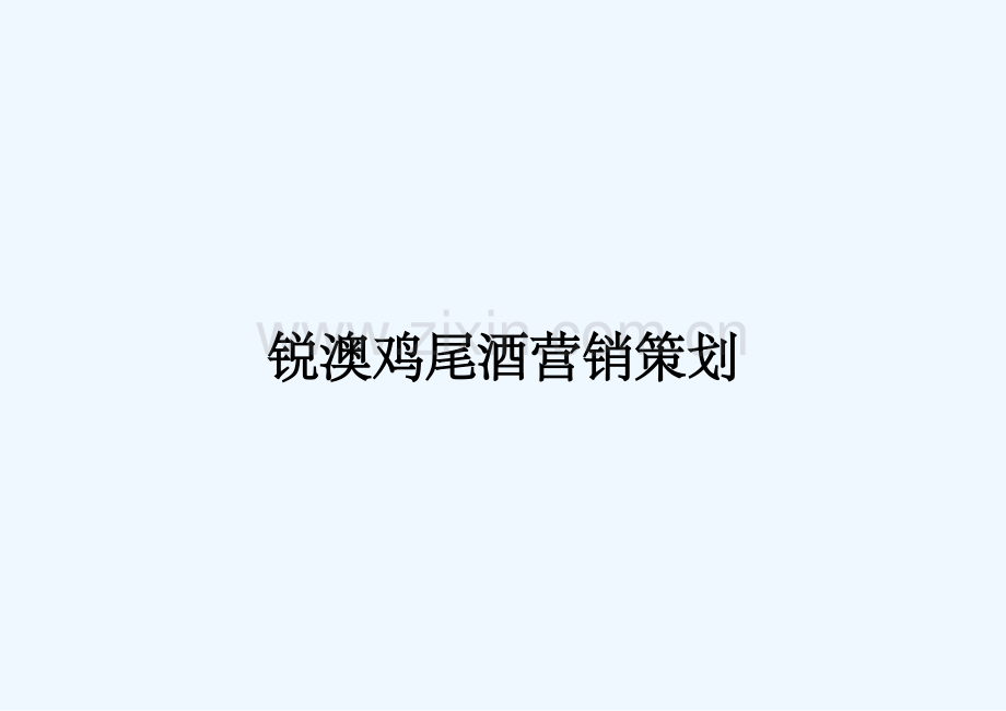 锐澳鸡尾酒营销策划.pptx_第1页