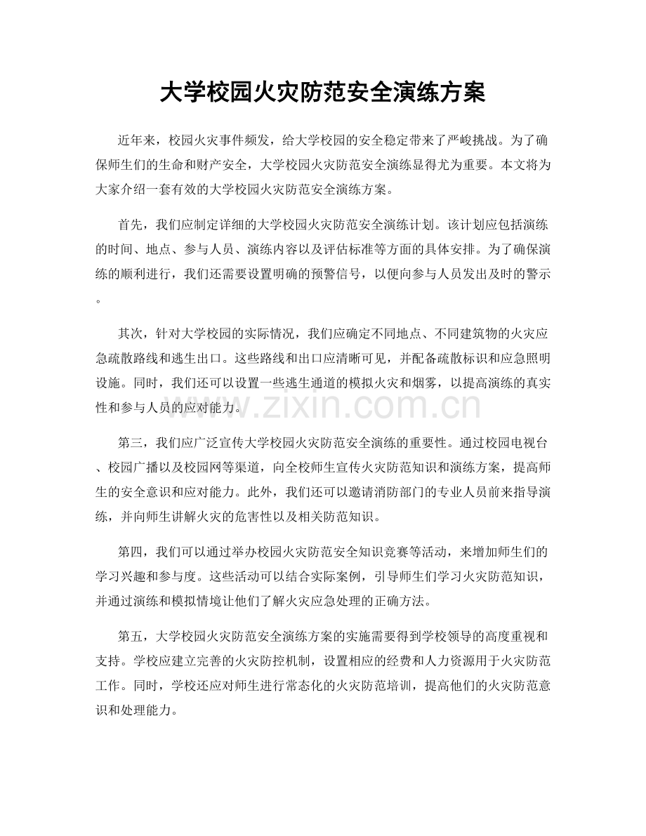 大学校园火灾防范安全演练方案.docx_第1页