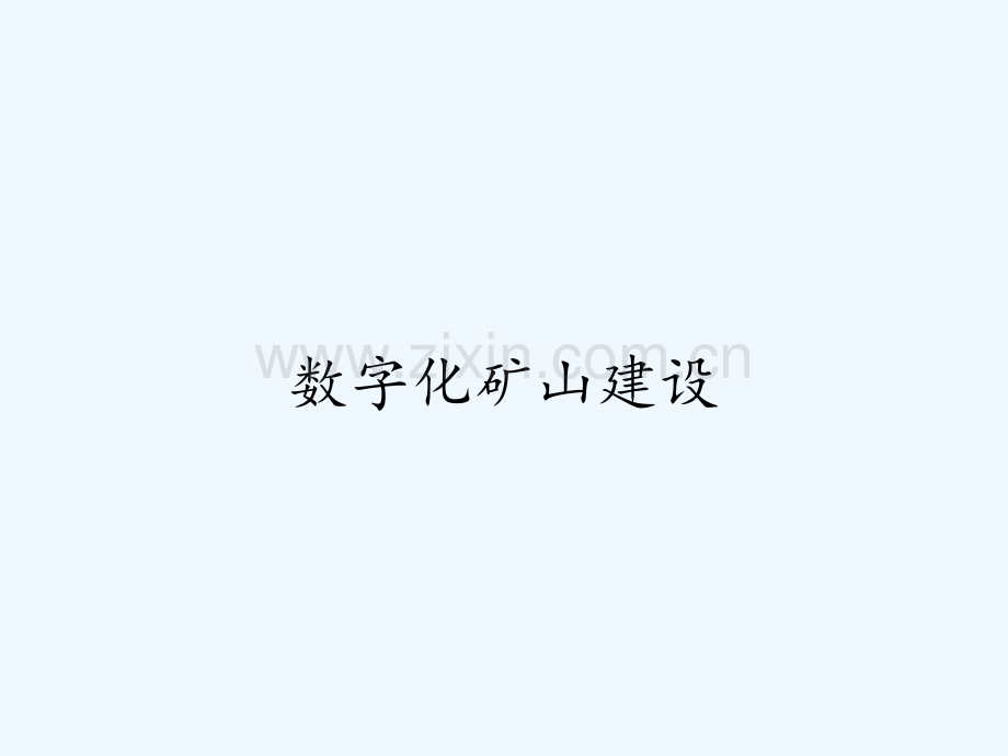 数字化矿山建设.pptx_第1页