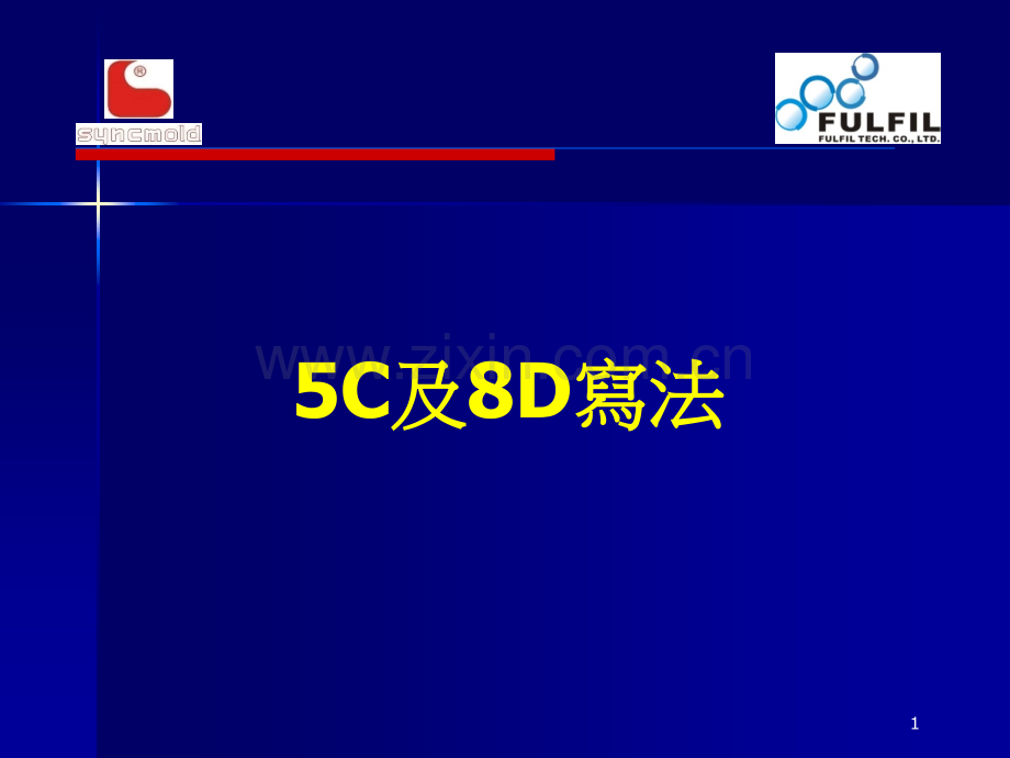 5C--8D写法.ppt_第1页
