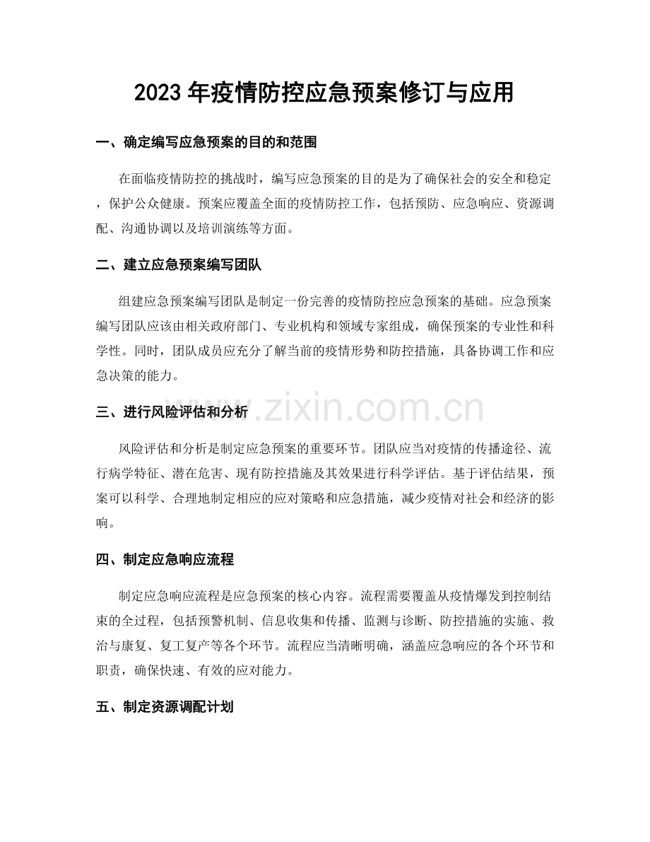 2023年疫情防控应急预案修订与应用.docx_第1页