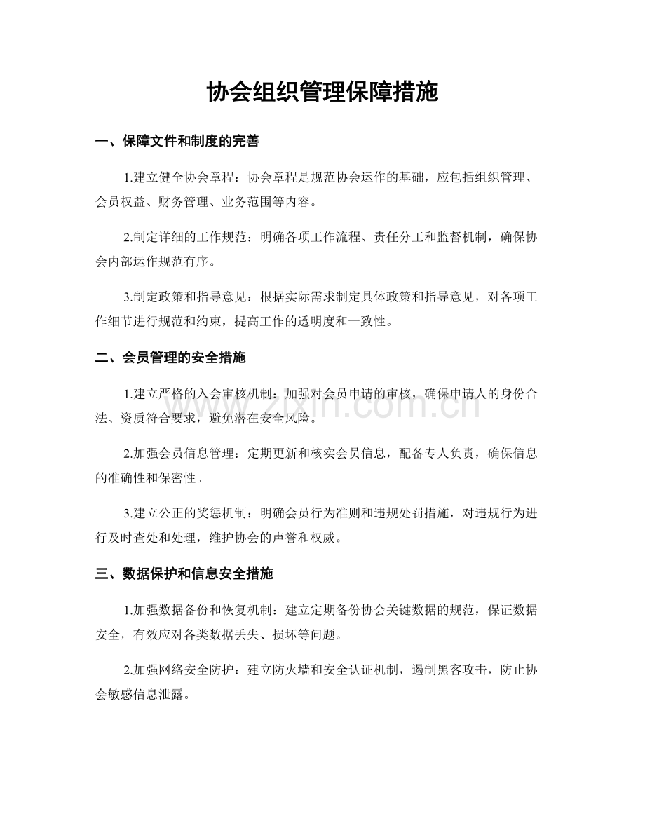 协会组织管理保障措施.docx_第1页