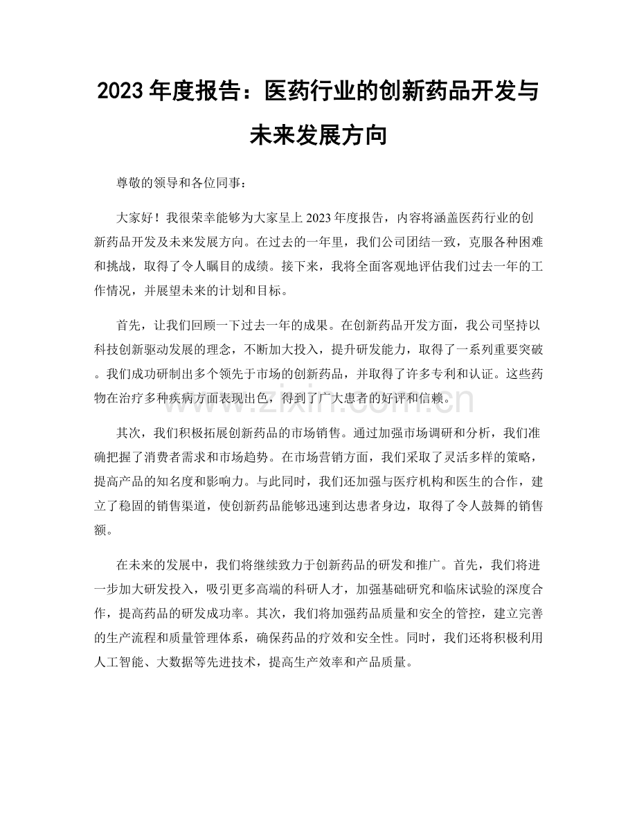 2023年度报告：医药行业的创新药品开发与未来发展方向.docx_第1页
